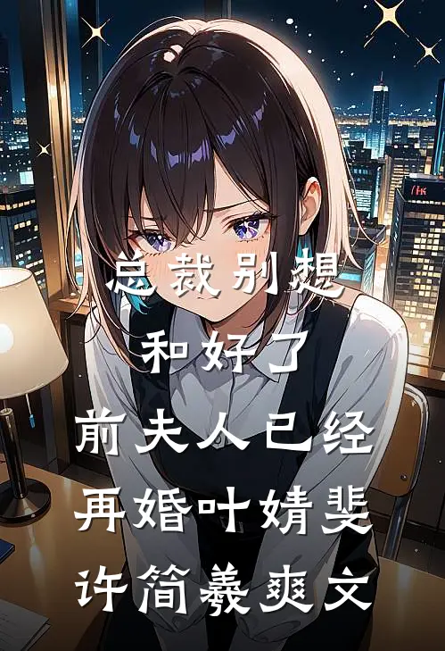 举案齐眉第三年后续+番外