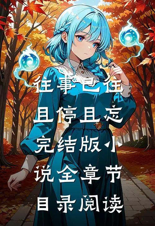 往事已往，且停且忘完结版小说全章节目录阅读