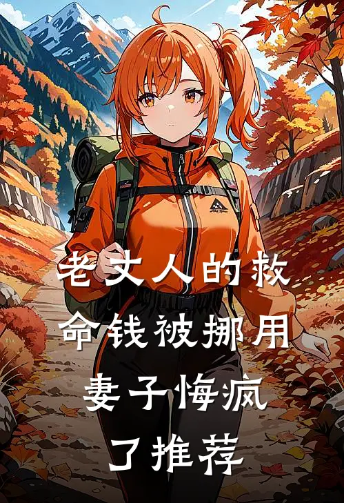 老丈人的救命钱被挪用，妻子悔疯了推荐