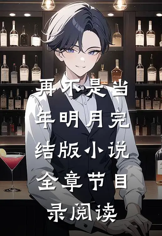 再不是当年明月完结版小说全章节目录阅读