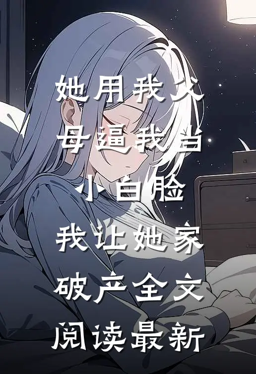 当我成为怪物后全家人悔疯了全文免费
