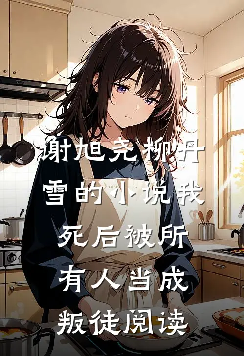 谢旭尧柳丹雪的小说我死后被所有人当成叛徒阅读