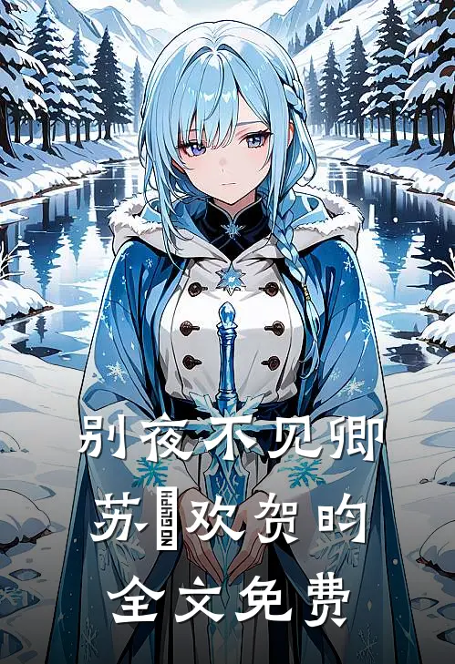 别夜不见卿苏璟欢贺昀全文免费