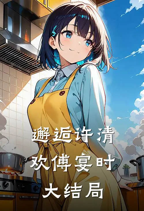 邂逅许清欢傅宴时大结局