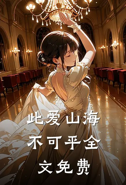 此爱山海不可平全文免费