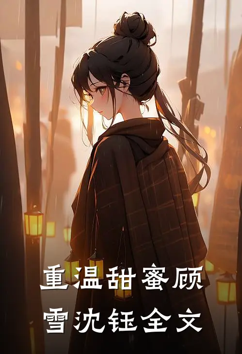 重温甜蜜顾雪沈钰全文