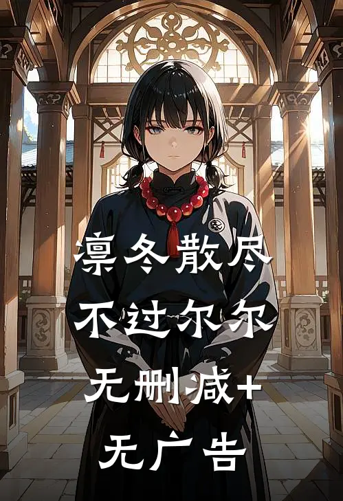 凛冬散尽，不过尔尔无删减+无广告