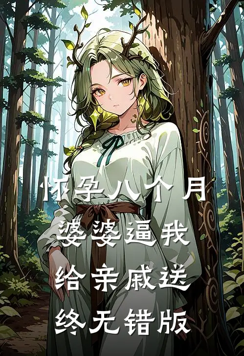 怀孕八个月，婆婆逼我给亲戚送终无错版