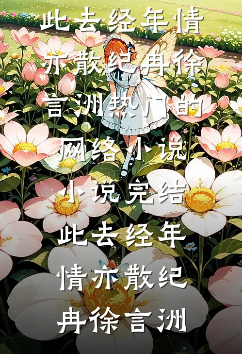 暮色尽处无星辰爽文