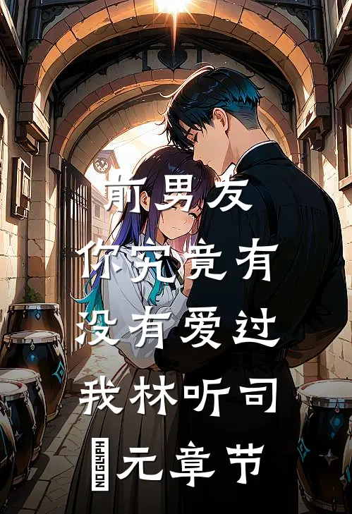 不追了，她转身闪婚资圈大佬江映晚陆明诚小说