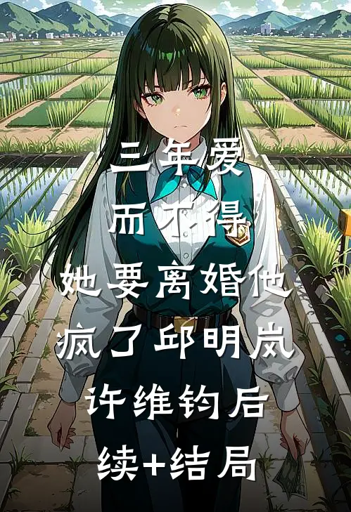 蜜月让给婆婆后，我直播离婚妈宝陈铭前文+后续