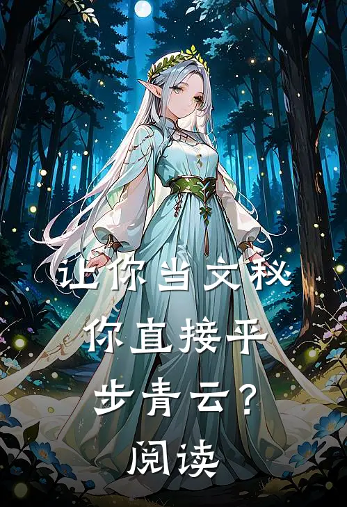 让你当文秘，你直接平步青云？阅读