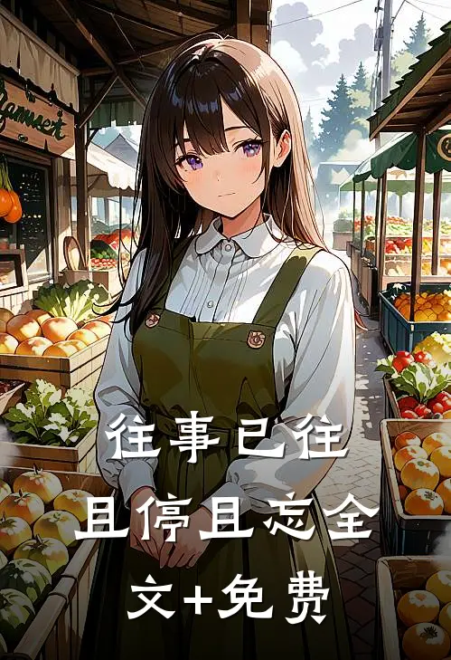 往事已往，且停且忘全文+免费