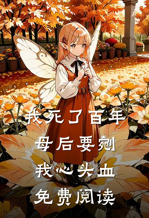 我死了百年，母后要剜我心头血免费阅读