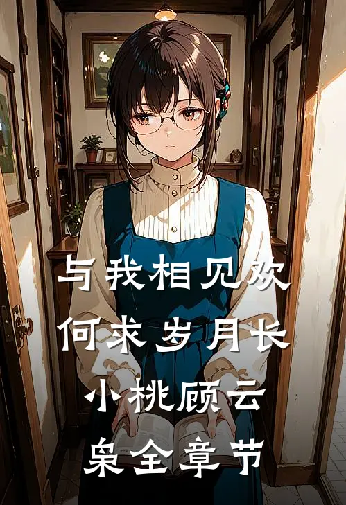 不要在路上捡人江恪傅少