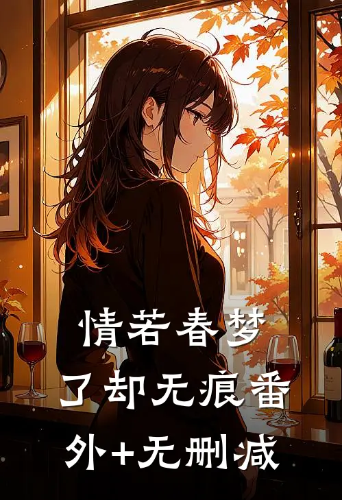 情若春梦，了却无痕番外+无删减