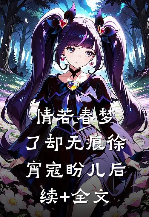 情若春梦，了却无痕徐宵寇盼儿后续+全文