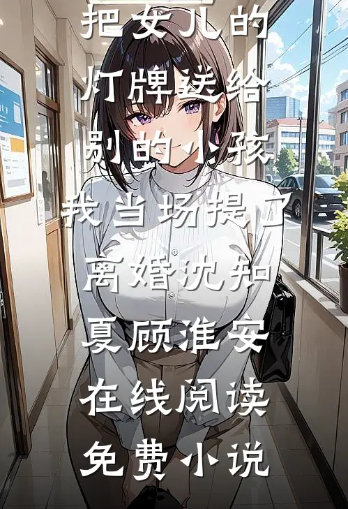 冷战五年突然跪求复合？​​前文+后续