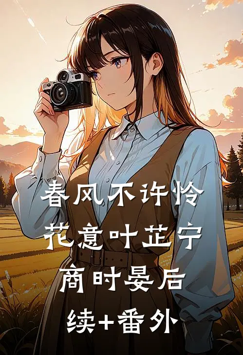妈妈，我不想做夹心饼干了异常火爆