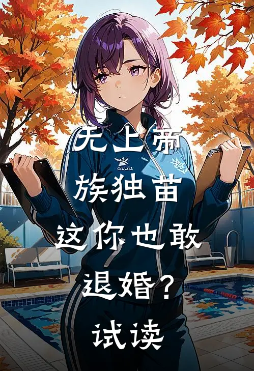 无上帝族独苗，这你也敢退婚？试读