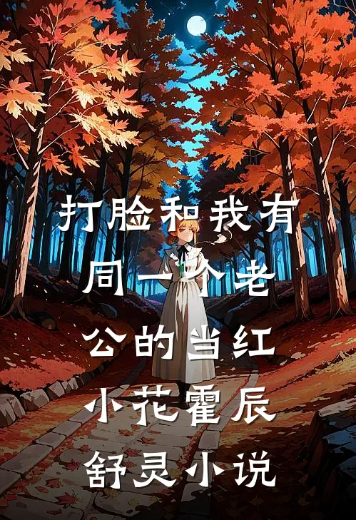 打脸和我有同一个老公的当红小花霍辰舒灵小说
