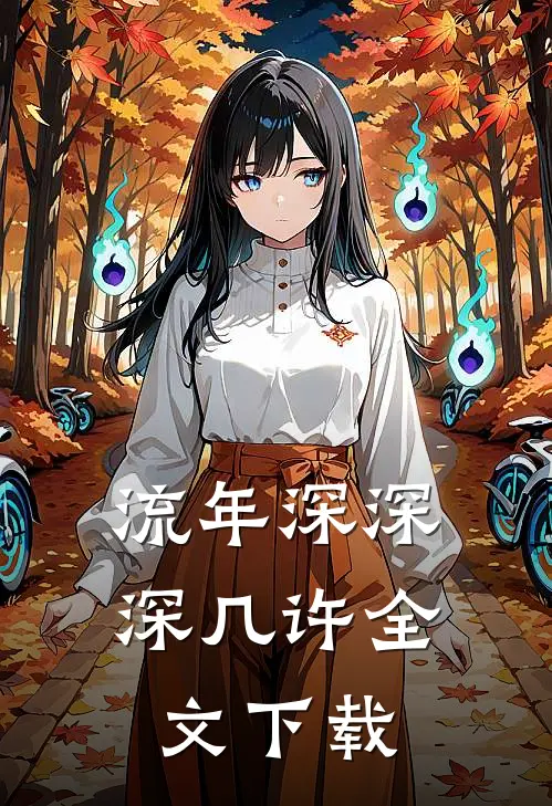 流年深深深几许全文下载