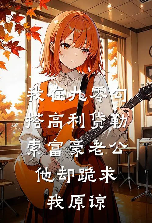 我在九零勾搭高利贷勒索富豪老公，他却跪求我原谅