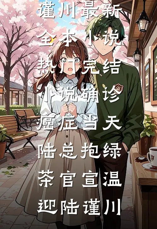 窝囊废她被疯批男主们抢疯了！完结文