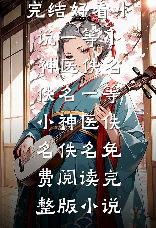 南风未起，念你成疾热门推荐
