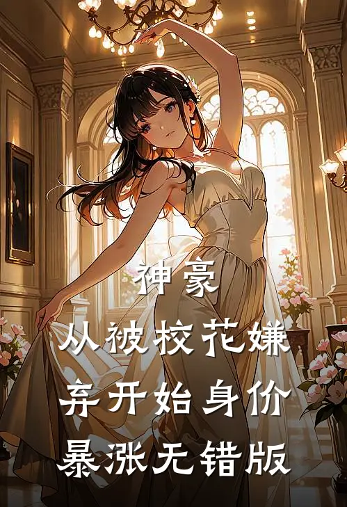 神豪：从被校花嫌弃开始身价暴涨无错版