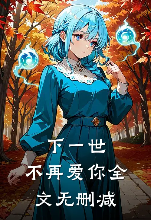 下一世，不再爱你全文无删减