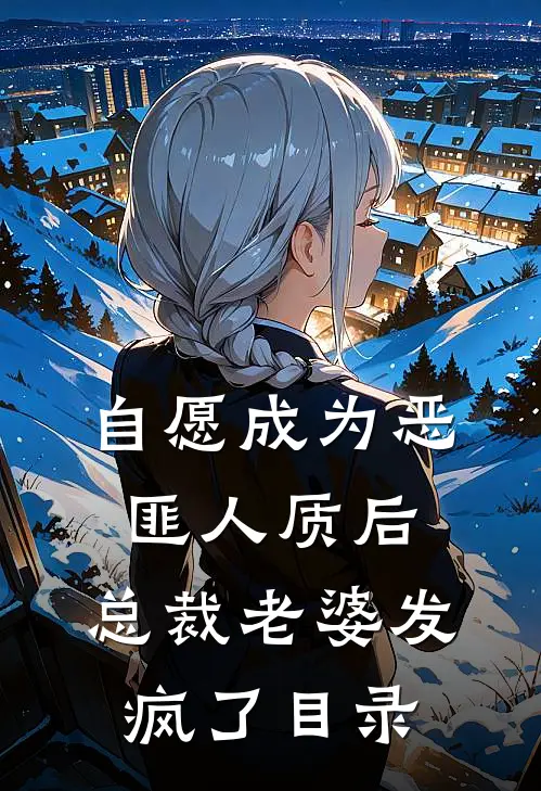 自愿成为恶匪人质后，总裁老婆发疯了目录