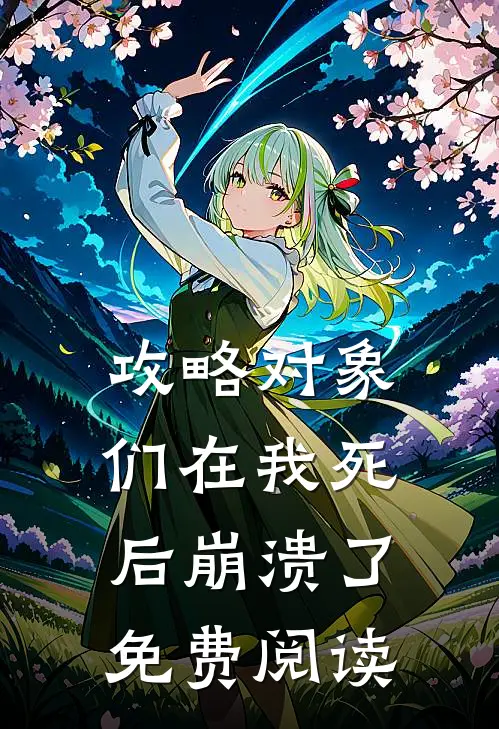 攻略对象们在我死后崩溃了免费阅读
