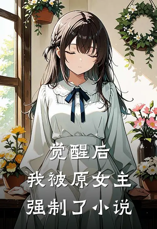 觉醒后，我被原女主强制了小说
