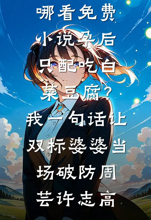 他为权弃婚，我转身嫁给燕王