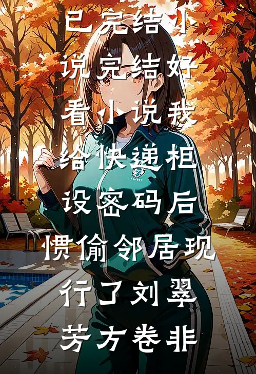 婆婆将我的救命药换成红糖后，我杀疯了爆火全网