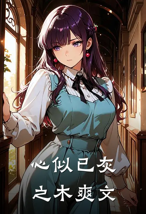 七年陪伴你不娶，我提分手你别疯啊全文版