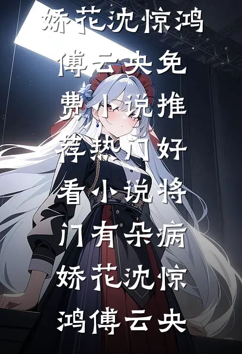 师妹诬陷我偷她实验证据，我直接让她悔恨终生全章节