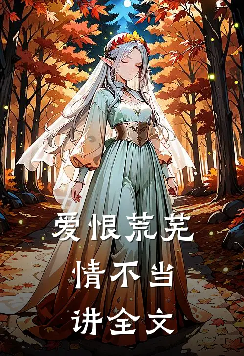 爱恨荒芜，情不当讲全文