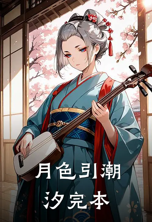 月色引潮汐完本