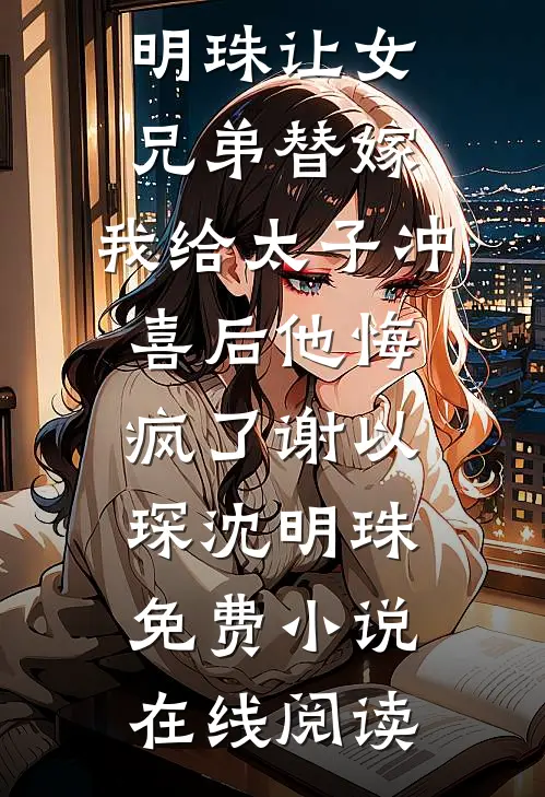 重生后，总爱和我雌竞的妈妈悔疯了免费看