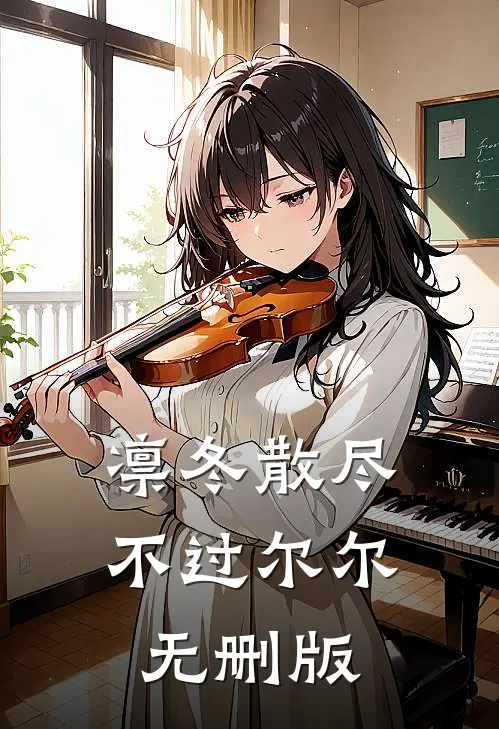 凛冬散尽，不过尔尔无删版
