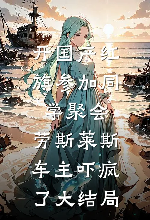 开国产红旗参加同学聚会，劳斯莱斯车主吓疯了大结局