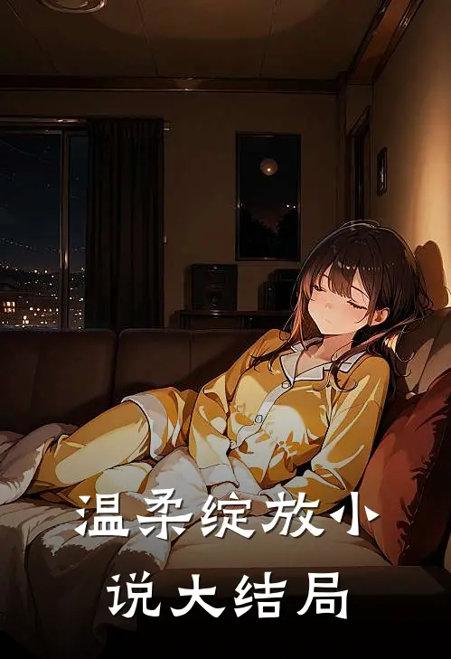 温柔绽放小说大结局