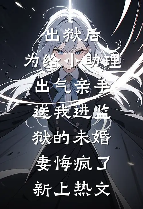 确诊渐冻症后老公不让我治，离婚后他悔疯了小说全文免费阅读
