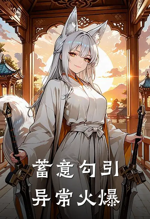 蓄意勾引异常火爆