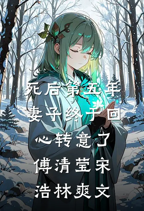真嫡女二嫁跑路，首辅你别疯啊！完结文