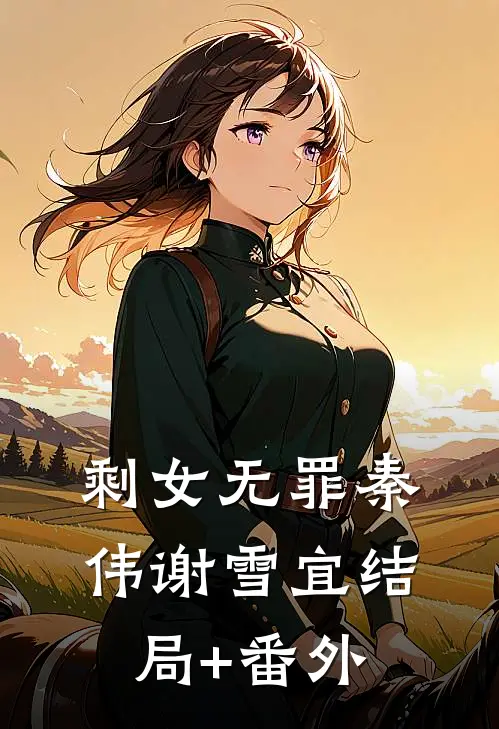 剩女无罪秦伟谢雪宜结局+番外
