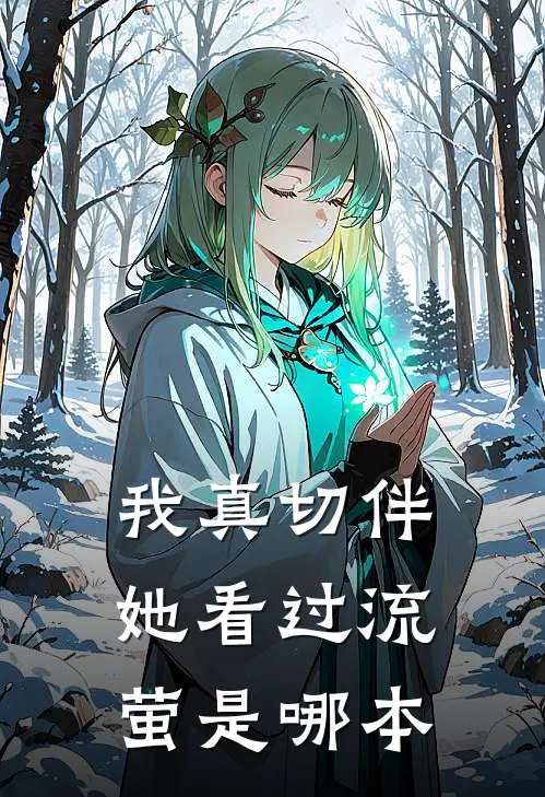 我真切伴她看过流萤是哪本