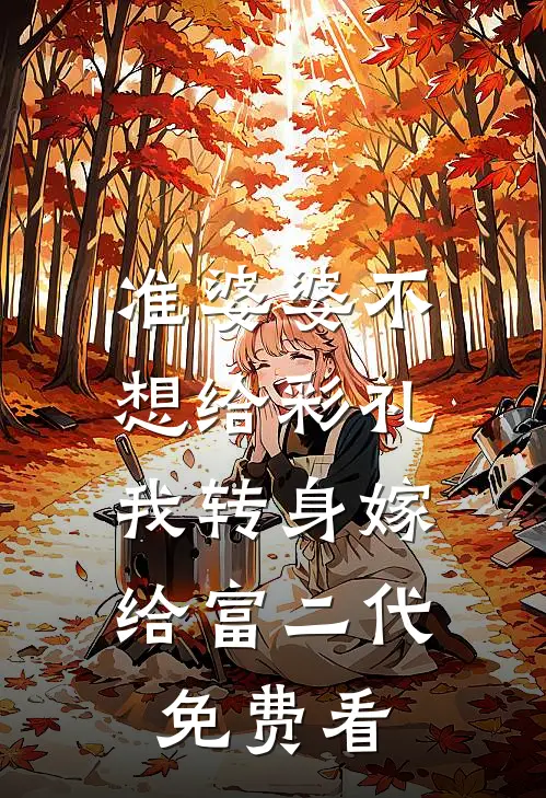 准婆婆不想给彩礼，我转身嫁给富二代免费看
